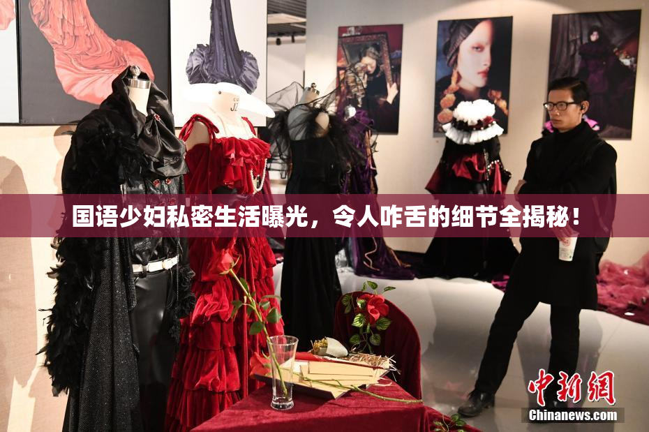 国语少妇私密生活曝光，令人咋舌的细节全揭秘！
