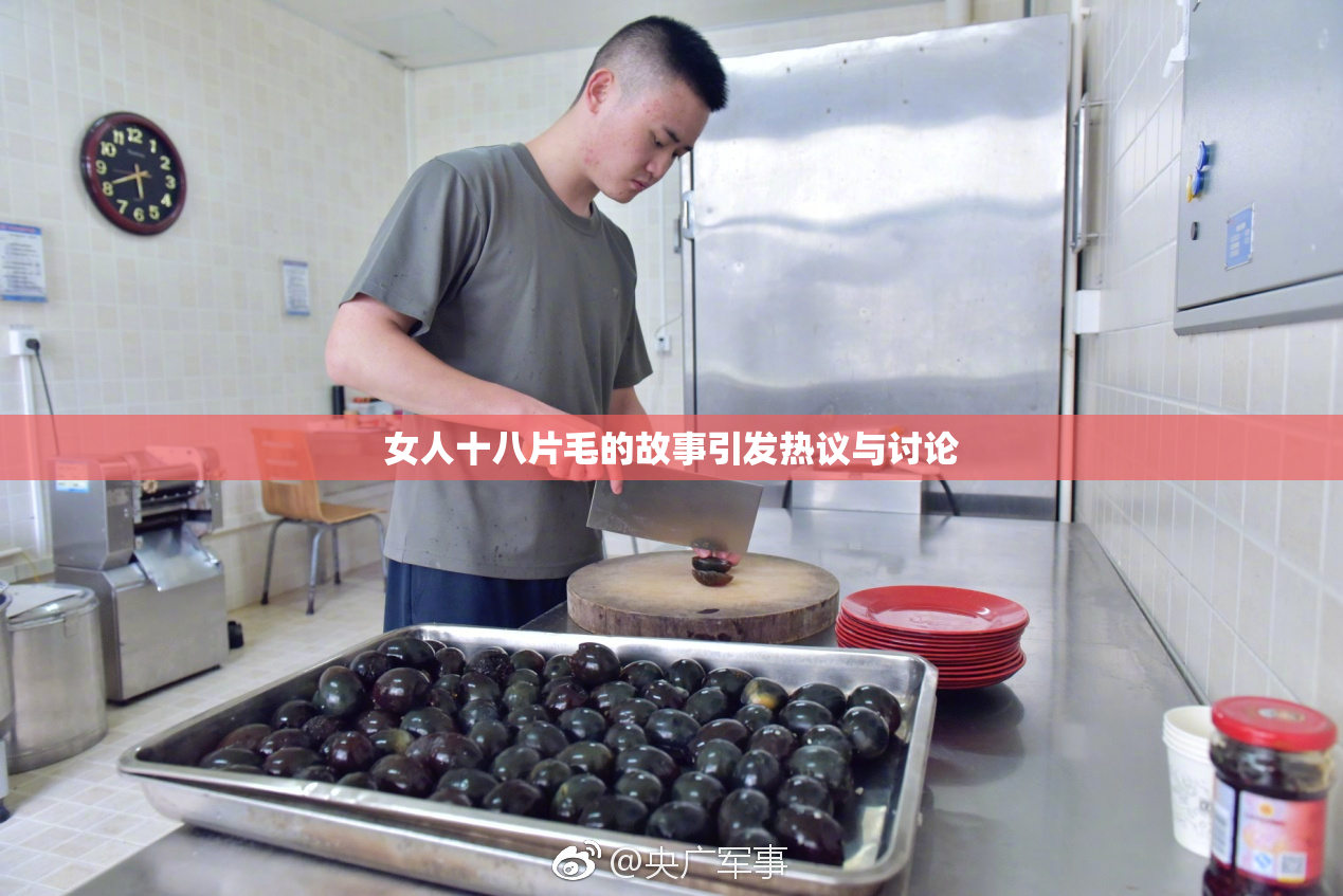 女人十八片毛的故事引发热议与讨论