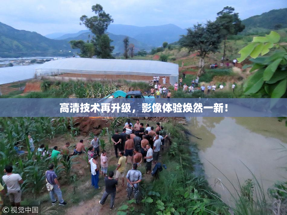 高清技术再升级，影像体验焕然一新！