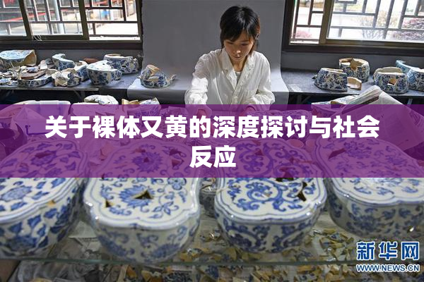 关于裸体又黄的深度探讨与社会反应