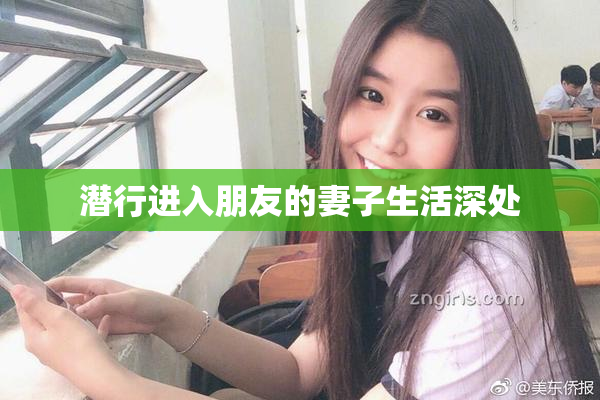 潜行进入朋友的妻子生活深处