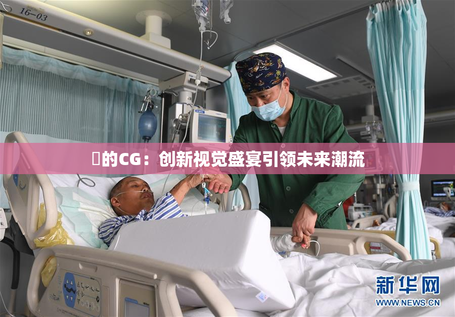 暃的CG：创新视觉盛宴引领未来潮流
