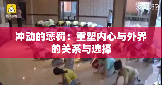 冲动的惩罚：重塑内心与外界的关系与选择