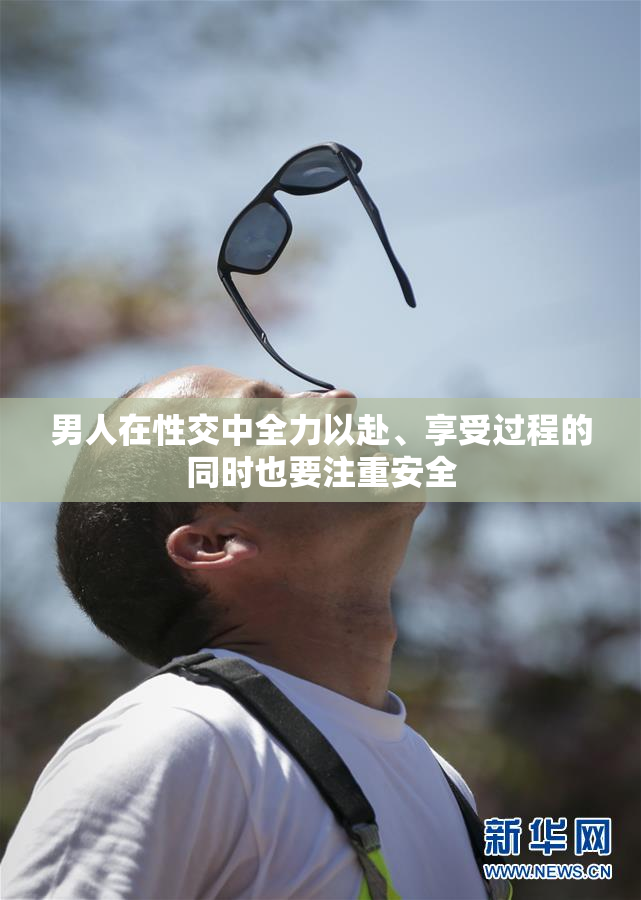 男人在性交中全力以赴、享受过程的同时也要注重安全