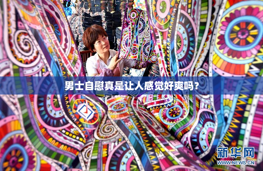 男士自慰真是让人感觉好爽吗？