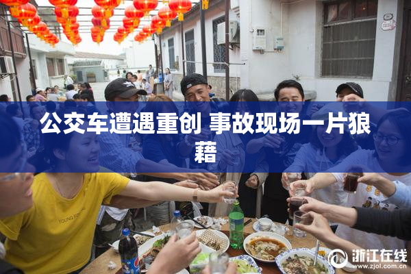 公交车遭遇重创 事故现场一片狼藉