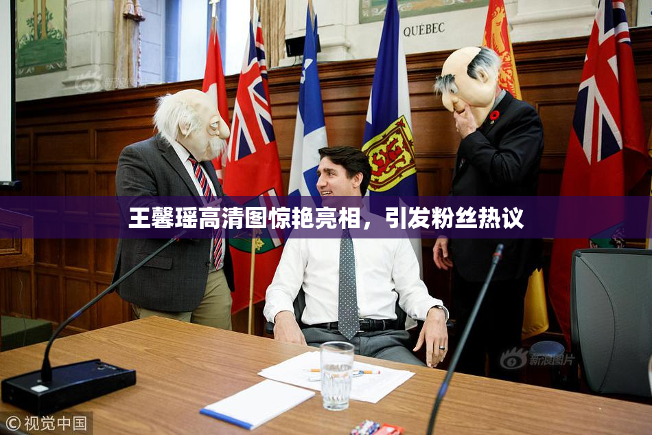 王馨瑶高清图惊艳亮相，引发粉丝热议