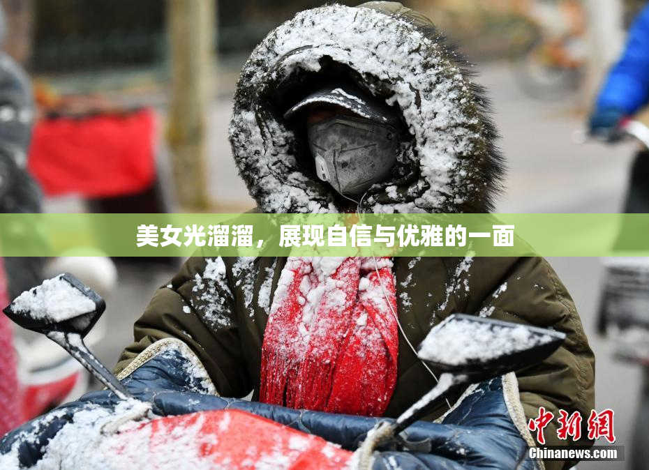 美女光溜溜，展现自信与优雅的一面