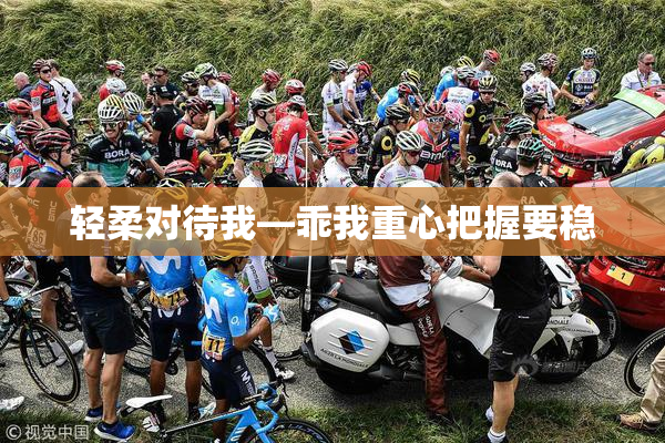 轻柔对待我—乖我重心把握要稳