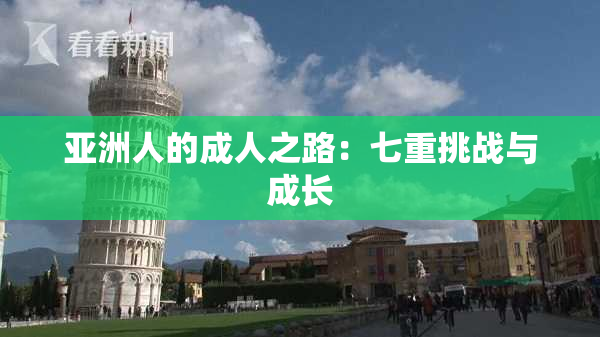 亚洲人的成人之路：七重挑战与成长