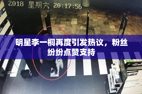 明星李一桐再度引发热议，粉丝纷纷点赞支持