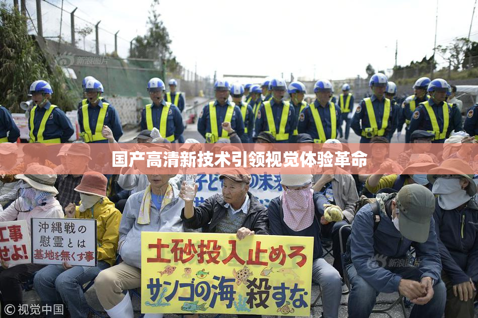 国产高清新技术引领视觉体验革命