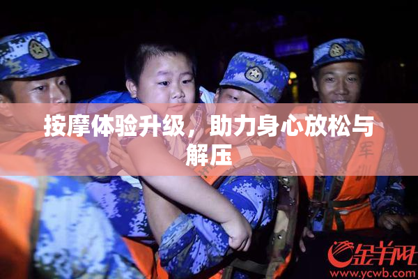 按摩体验升级，助力身心放松与解压