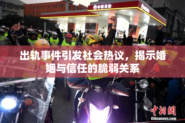 出轨事件引发社会热议，揭示婚姻与信任的脆弱关系