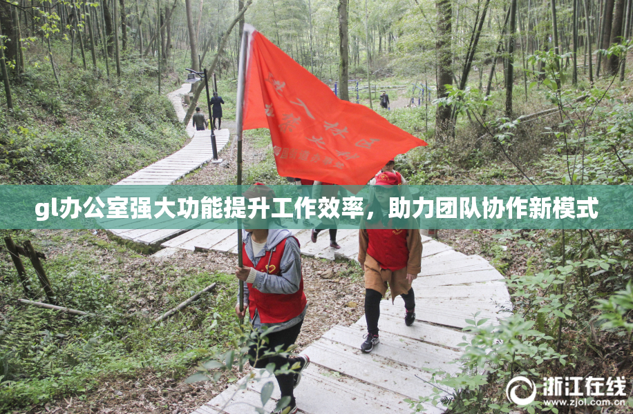 gl办公室强大功能提升工作效率，助力团队协作新模式
