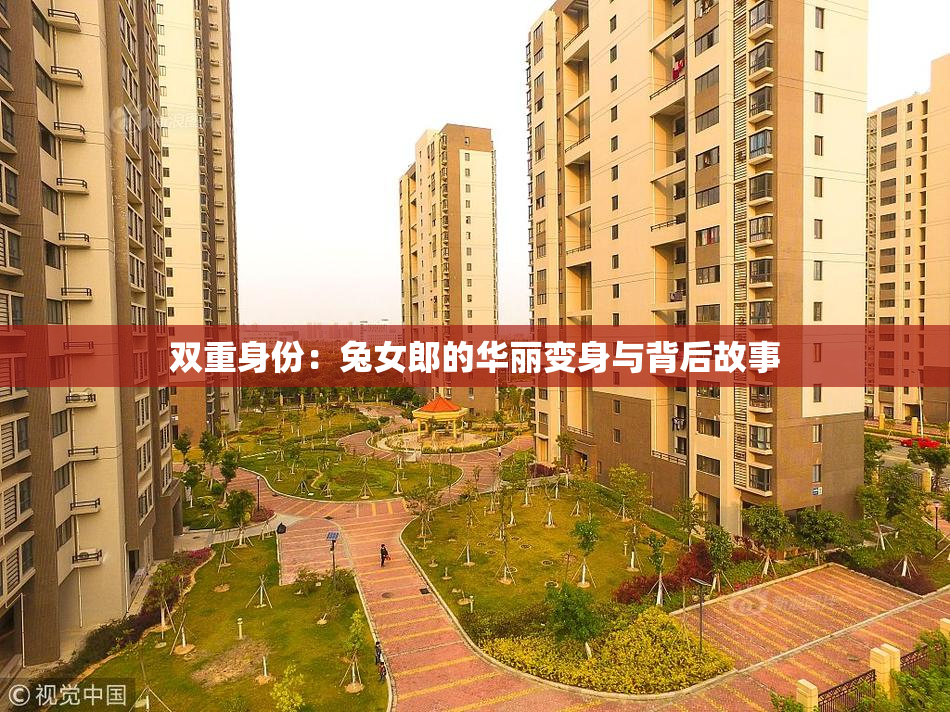 双重身份：兔女郎的华丽变身与背后故事