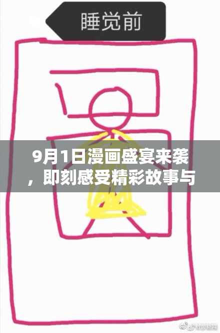 9月1日漫画盛宴来袭，即刻感受精彩故事与艺术魅力！