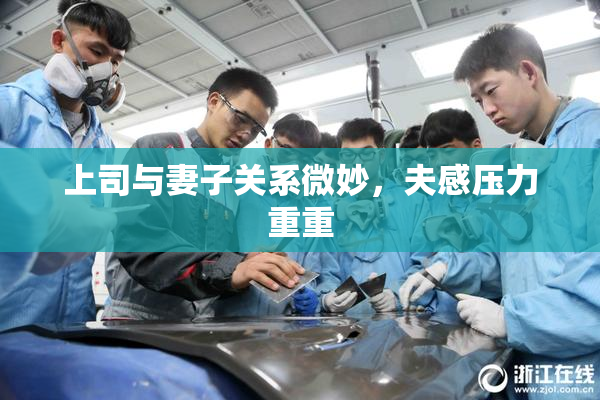 上司与妻子关系微妙，夫感压力重重