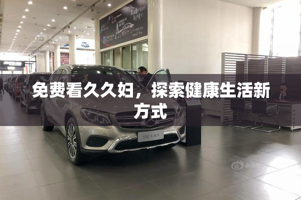 免费看久久妇，探索健康生活新方式