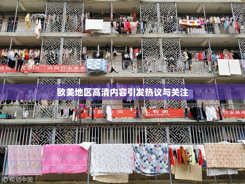 欧美地区高清内容引发热议与关注