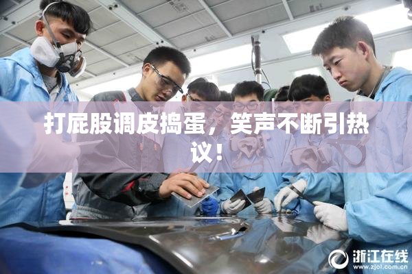 打屁股调皮捣蛋，笑声不断引热议！