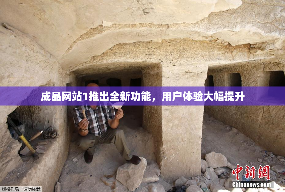成品网站1推出全新功能，用户体验大幅提升