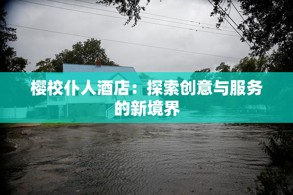 樱校仆人酒店：探索创意与服务的新境界