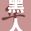 黑人身材健硕，展现力量与魅力的新风采
