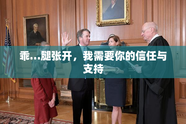 乖…腿张开，我需要你的信任与支持
