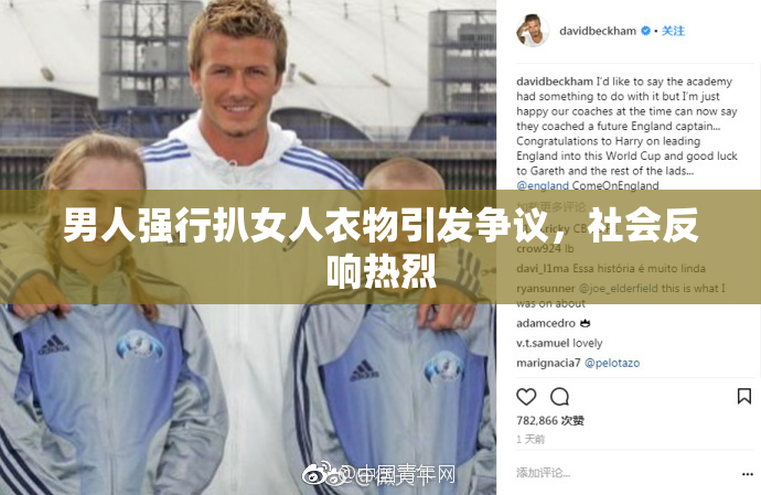 男人强行扒女人衣物引发争议，社会反响热烈