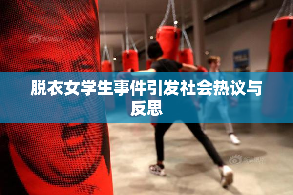 脱衣女学生事件引发社会热议与反思