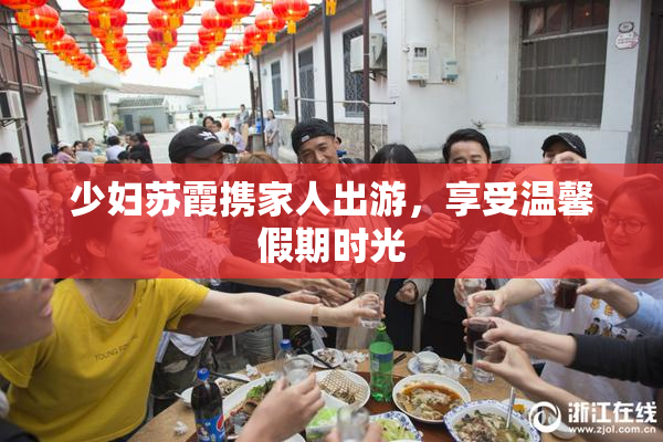 少妇苏霞携家人出游，享受温馨假期时光