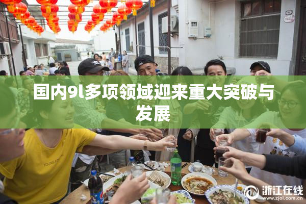 国内9l多项领域迎来重大突破与发展