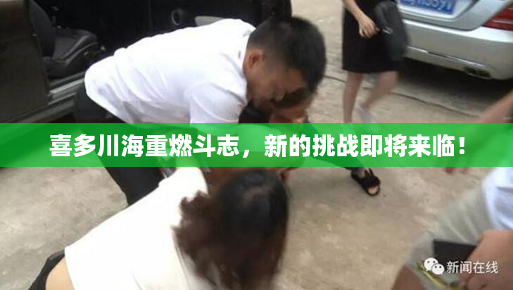 喜多川海重燃斗志，新的挑战即将来临！