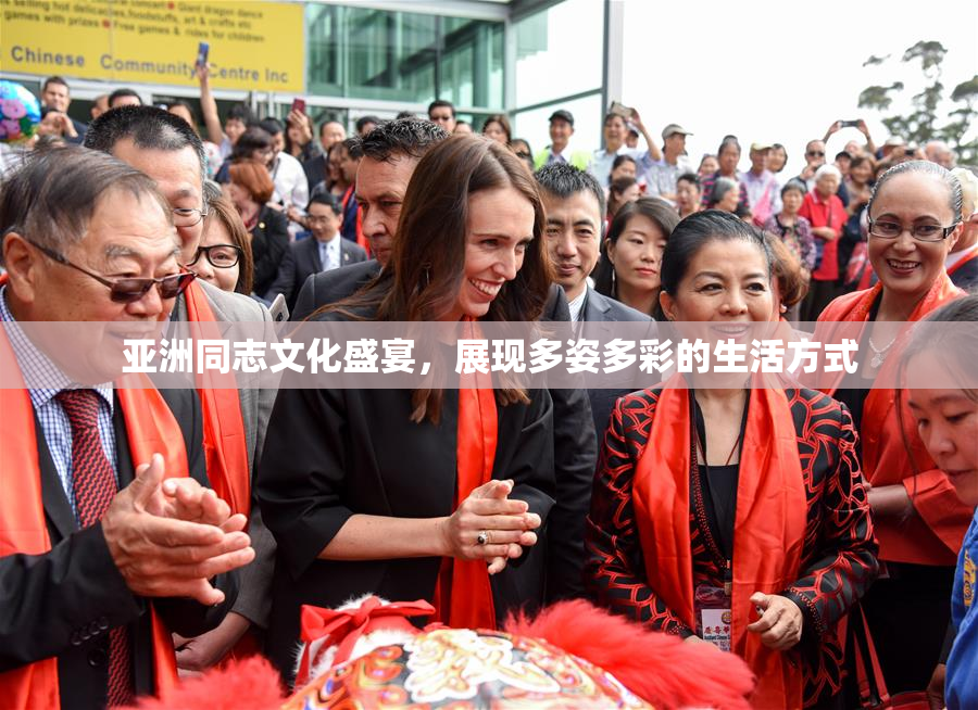 亚洲同志文化盛宴，展现多姿多彩的生活方式