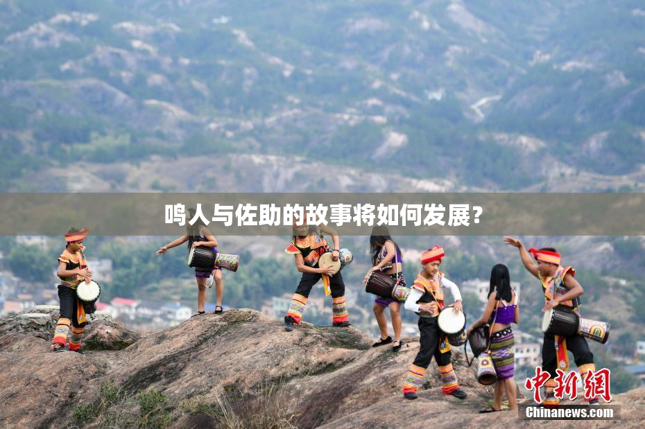 鸣人与佐助的故事将如何发展？