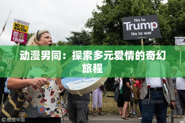 动漫男同：探索多元爱情的奇幻旅程