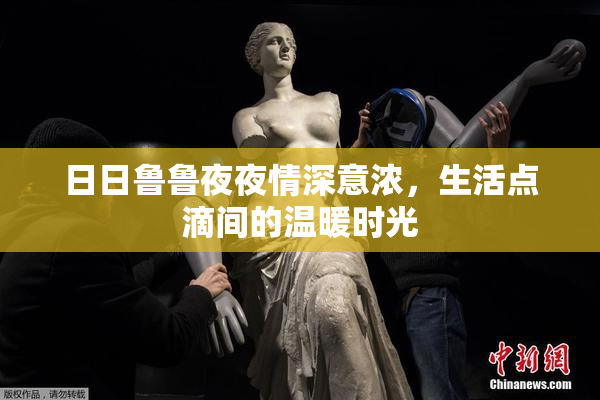 日日鲁鲁夜夜情深意浓，生活点滴间的温暖时光