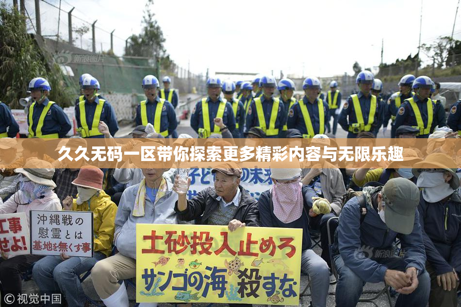 久久无码一区带你探索更多精彩内容与无限乐趣