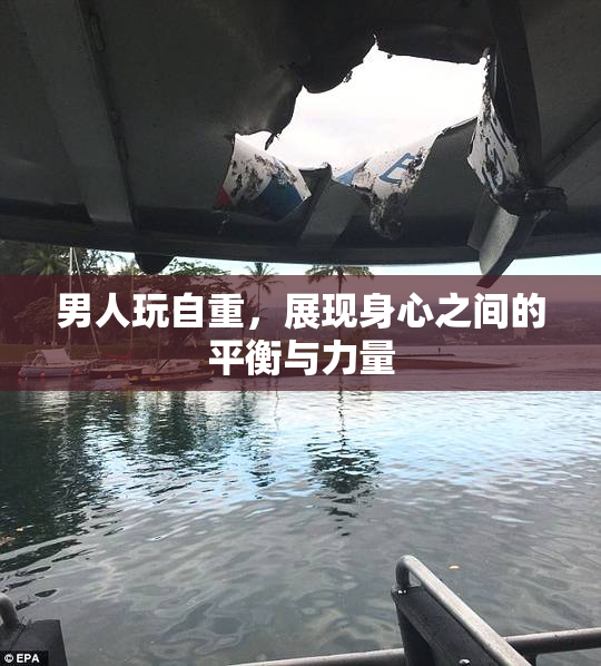 男人玩自重，展现身心之间的平衡与力量