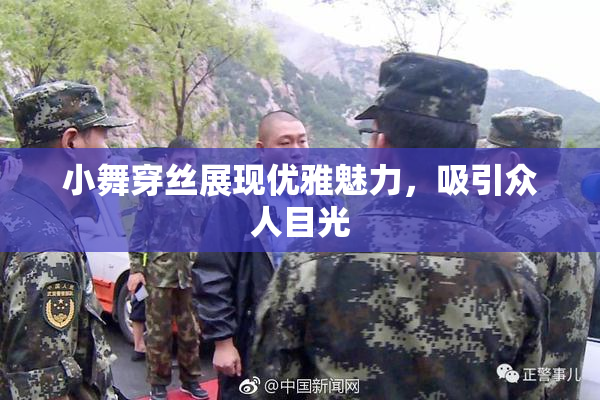 小舞穿丝展现优雅魅力，吸引众人目光