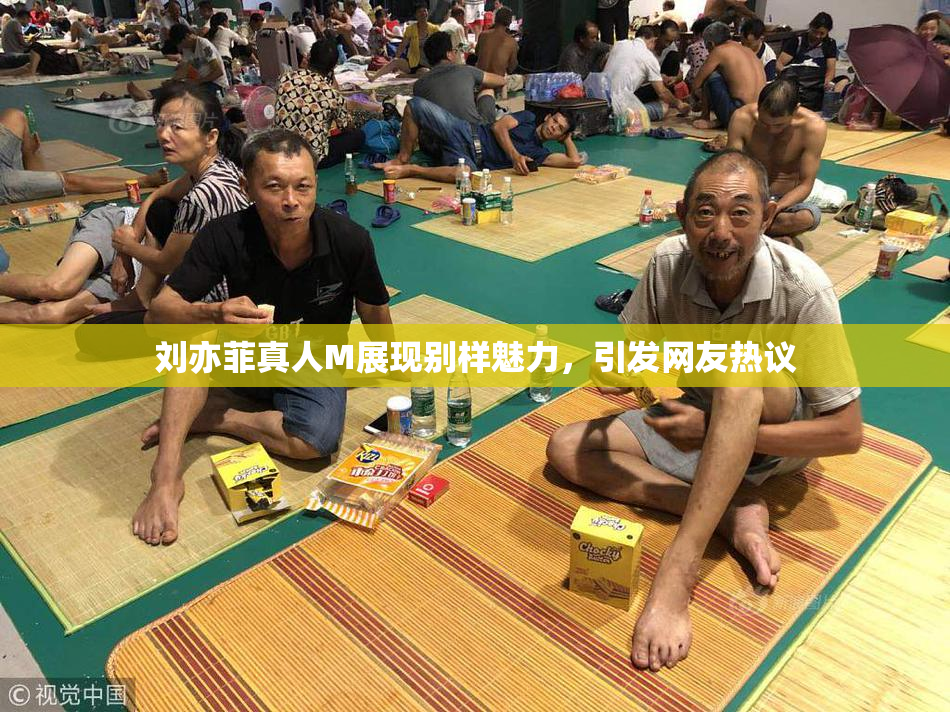 刘亦菲真人M展现别样魅力，引发网友热议