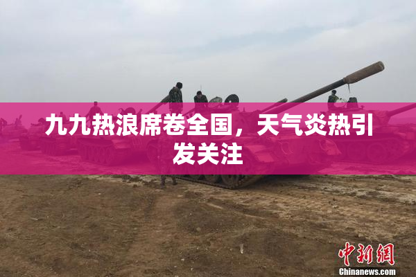 九九热浪席卷全国，天气炎热引发关注