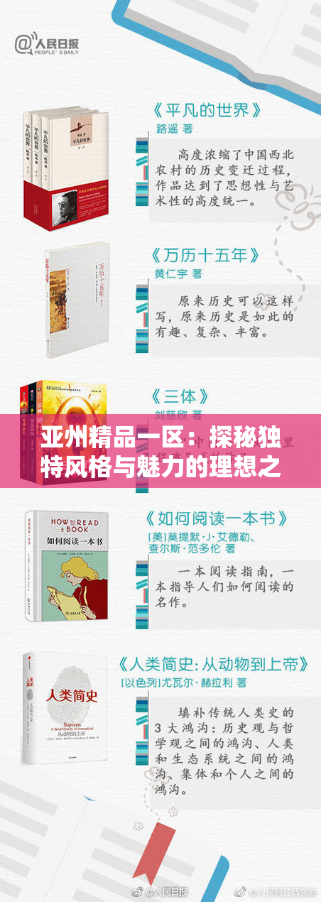 亚州精品一区：探秘独特风格与魅力的理想之地