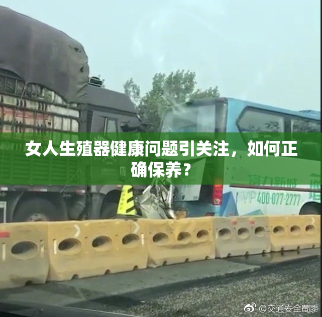 女人生殖器健康问题引关注，如何正确保养？