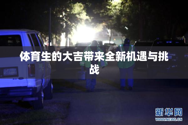 体育生的大吉带来全新机遇与挑战