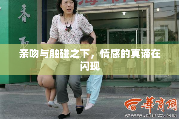 亲吻与触碰之下，情感的真谛在闪现
