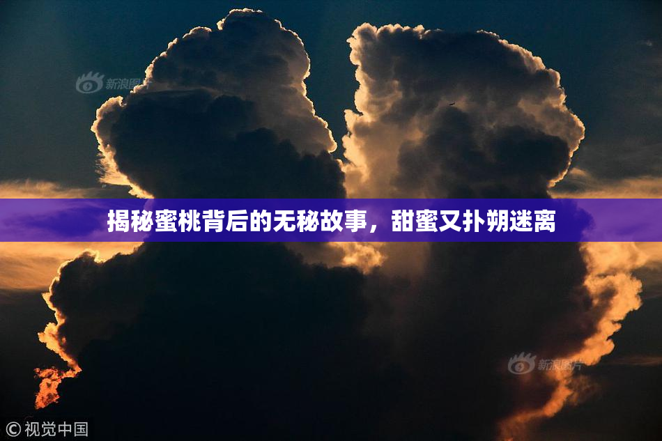 揭秘蜜桃背后的无秘故事，甜蜜又扑朔迷离