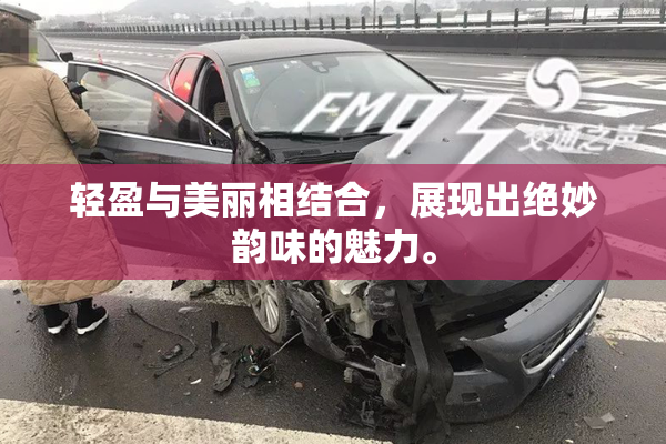 轻盈与美丽相结合，展现出绝妙韵味的魅力。