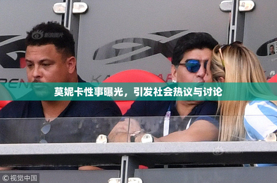 莫妮卡性事曝光，引发社会热议与讨论